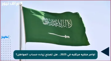 أوامر ملكية مرتقبة في 2025.. هل تصلح زيادة حساب المواطن؟
